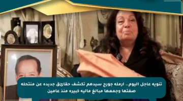 تنويه عاجل اليوم.. أرملة جورج سيدهم تكشف حقائق جديدة عن منتحلة صفتها وجمعها مبالغ مالية كبيرة منذ عامين